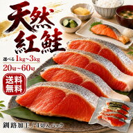 【送料無料】正規品＆特売品 天然 紅鮭 切り身 選べる 1kg～3kg | 釧路東水 冷凍 ギフト 塩紅鮭 さけ サ…