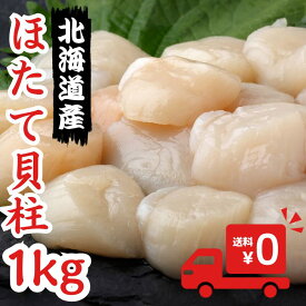 【お得な業務用・送料無料】北海道産 ホタテ貝柱 生食用 1kg 送料無料 業務用 帆立貝柱北海道産のお得なほたて 貝柱どっさりお徳用！