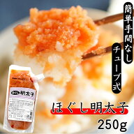 【スーパーセール対象10%OFF】【送料無料】キャップ付きチューブタイプ ほぐし明太子 250g ｜北海道加工 …