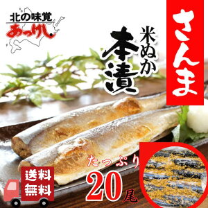 【送料無料】厚岸マルトク 冷凍 糠さんま 20尾入【たっぷり 業務用 食べ方 北海道 ギフト お歳暮 年末年始 BBQ 備蓄 保存 お茶漬け 三平汁 おかず ご飯のお供 ごはんのお供】