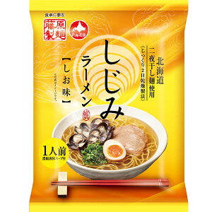 【お得なメール便送料込み】北海道二夜干し麺使用! しじみラーメン しお味 1人前 乾【藤原製麺 あっさり お土産 夜食 お取り寄せ グルメ プチ インスタント 備蓄】