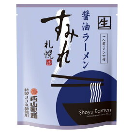 【札幌ラーメン】すみれ　しょうゆ味【北海道 ご当地ラーメン お土産 グルメ TV 西山製麺 札幌らーめん 人気店 お取り寄せ 北海道物産展】