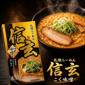 札幌ラーメン 信玄 こく味噌 2人前 | 味噌ラーメン 札幌らーめん しんげん 生麺 石狩 本場 北海道 お取り寄せ グルメ ギフト ラーメン みそラーメン 有名店 行列 お土産 お中元 御中元