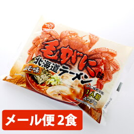 【メール便送料込 代引き不可 同梱不可】つらら 北海道ラーメン 毛がに味 みそ 1食入 × 2個 毛ガニ ラーメン 味噌味北海道産 小麦粉、オホーツクの塩、毛がに粉末を使用インスタントラーメン 北海道 ご当地ラーメン