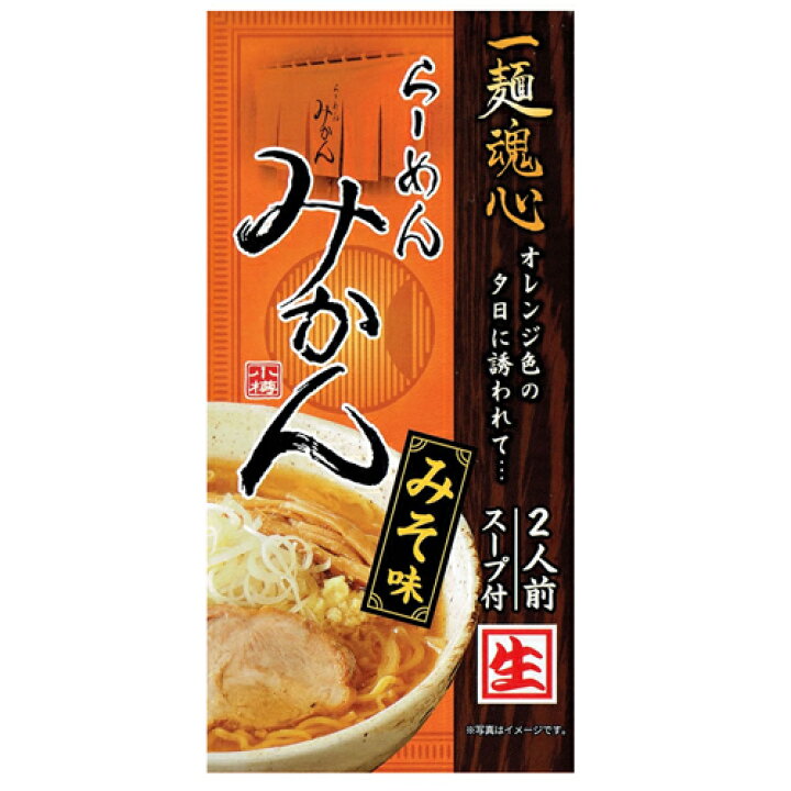 楽天市場 らーめん みかん みそ味 2人前北海道 ラーメン 常 御中元 お中元 北海道 小樽 人気店 有名店 行列店 蜜柑 未完 ミカン オレンジ ごぶごぶ ラーメン 北海道 くしろキッチン 和商店