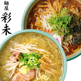 【割引送料込み】 麺屋 彩未 （さいみ） 生麺タイプ　1食入 醤油味、味噌味 各2個セット（計4食）北海道 札幌 ラーメン らーめん 北海道 お土産 ご当地 名店ケンミンショーで紹介　すみれ系ラーメン