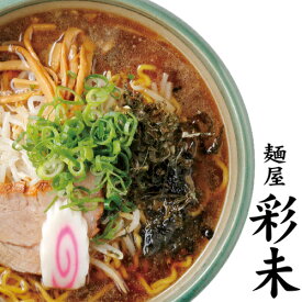 麺屋 彩未 （さいみ） 醤油ラーメン 生麺タイプ 1食入北海道 札幌 ラーメン らーめん 北海道 お土産 ご当地 名店/ケンミンショーで紹介　すみれ系ラーメン
