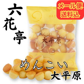【メール便・セット割引あり】ひとくちマドレーヌ めんこい 大平原 1袋100g【六花亭 正規取引店 ホワイトデー お返し プレゼント おみやげ 挨拶 お土産 プチギフト 退職 結婚式 お菓子 景品 バレンタイン 母の日 父の日 北海道】