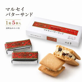 【正規取扱店】六花亭 マルセイバターサンド 5個入｜北海道 バレンタイン 土産 定番 ギフト お土産 プチギフト 手土産 ホワイトデー お返し 母の日 父の日 結婚式 退職 景品