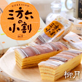 【送料無料あり】【柳月】 三方六の小割 -さんぽうろくのこわり- 5本入人気急上昇中の三方六の小分け【定番 人気 お返し プレゼント おみやげ ギフト 粗品 お土産 プチギフト お菓子 景品 プレゼント 北海道 母の日 父の日 マツコ&有吉 かりそめ天国 紹介】
