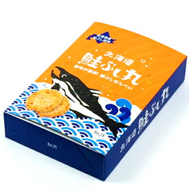 【柳月】北海道 鮭ぶし丸【プレゼント おみやげ ギフト 粗品 お土産 プチギフト お菓子 景品 北海道 せんべい】