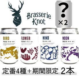 鶴居クラフトビール ブラッスリーノット ギフトボックスセット (基本4種＋期間限定2本)【父の日 お中元 ギフト クラフトボックス プレゼント 飲み比べ BrasserieKnot 母の日 御歳暮 北海道 お土産 正月 BBQ イベント】