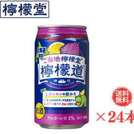 【送料無料】北海道限定販売 ご当地檸檬堂 道民の しそレモン リキュール（発泡性）350ml×24本【夏ギフト まとめ買い Alc.5% ケース買い 北海道 コカ・コーラ お土産 お土産 景品 御歳暮 お中元 父の日 母の日】