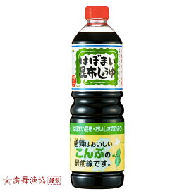 【送料無料あり】 歯舞漁協謹製 醤油 はぼまい昆布しょうゆ 500ml 歯舞天然一等昆布の水出し一番だし 料理 プレゼント めんつゆ 出汁 ダシ だし ギフト うどん 煮物 調味料