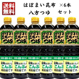 【送料無料】歯舞漁協謹製 はぼまい昆布八方つゆ 1000ml（1L）×6本入り【歯舞昆布一番だし使用】料理 プレゼント 醤油 めんつゆ 出汁 ダシ だし ギフト うどん 煮物 調味料 和風料理
