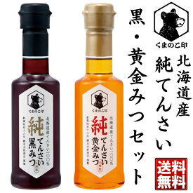 【送料無料】北海道産 純てんさい 黒みつ・黄金みつ セット【天然 甘さ控えめ 黒糖 ビート シロップ ヘルシー 自然 体に優しい 母の日 父の日 敬老の日 日常 普段使い プレゼント】