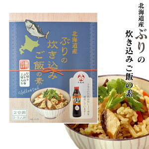 【送料無料あり】北海道産 ぶりの炊き込みご飯の素 贅沢具材 厚切りぶりの身 2切れ入 2合用 2〜3人前【簡単 入れるだけ 調理 お弁当 おにぎり おうちごはん トモエの日高昆布醤油】