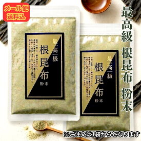 【メール便送料込 代引き不可 同梱不可】北海道産 最高級 根昆布粉末 無添加商品 【北海道のお土産】【同一商品2個まで同梱可】