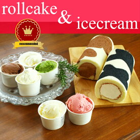 【黒沢牧場】【送料無料】牛柄ロールケーキ2本＋手作りアイスクリーム6個セット