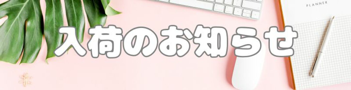 入荷のお知らせ