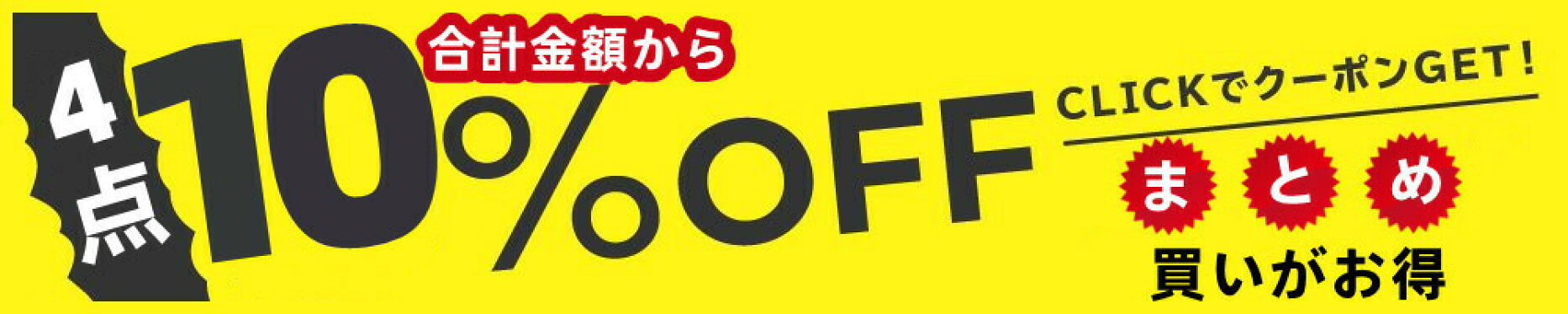 店内全品対象４個以上のご購入で10%OFFクーポン