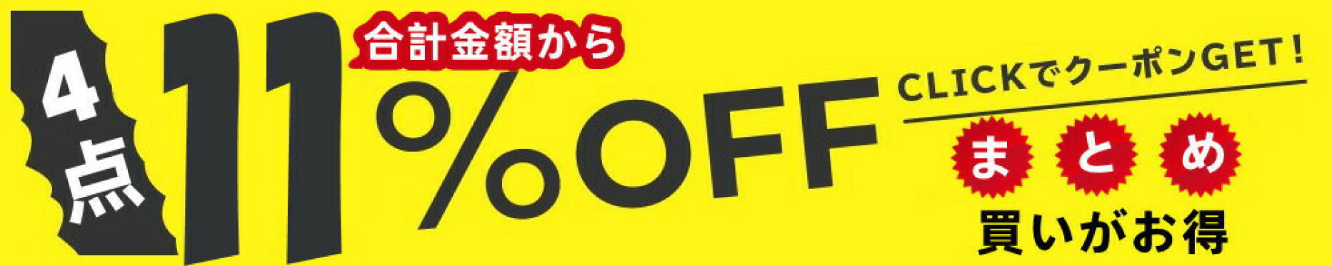 店内全品対象４個以上のご購入で11%OFFクーポン