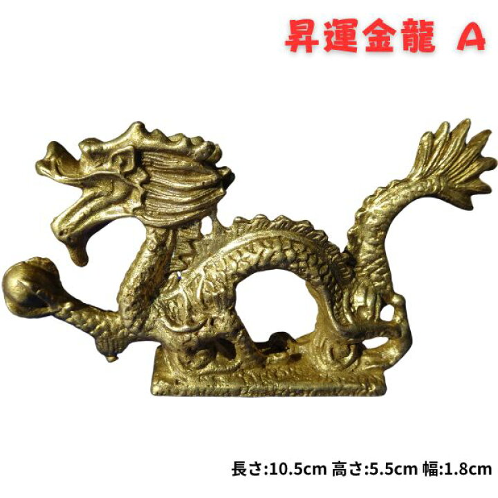 楽天市場】【スーパーセール限定P2倍】昇運金龍 開運 昇り龍 縁起物 