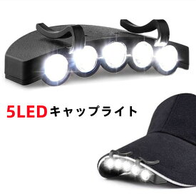 5LED キャップライト 激光 帽子 新品 電池付 夜釣 野外 送料無料 夜間作業 暗所