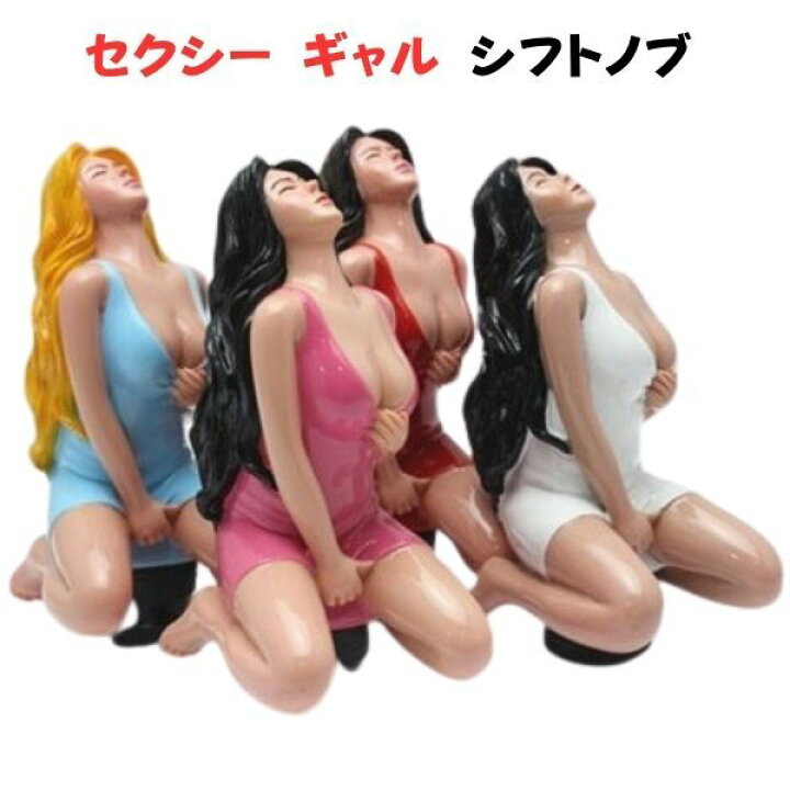 楽天市場】【お買い物マラソンP2倍】セクシー ギャル シフトノブ 
