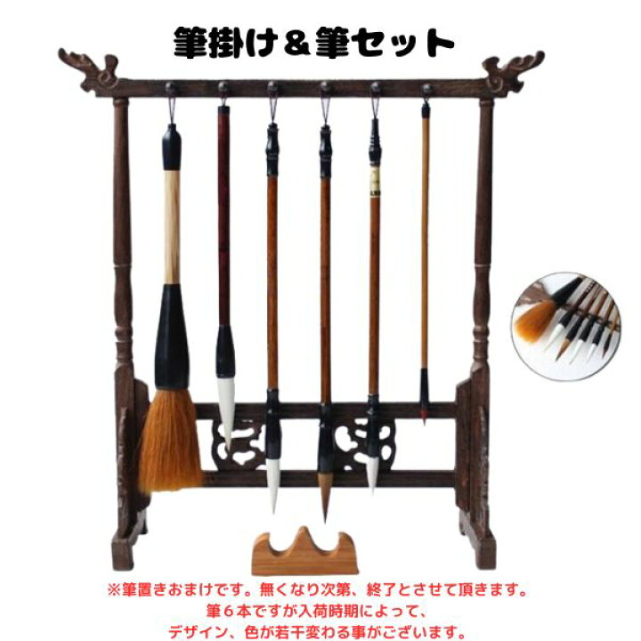 楽天市場】筆 6本セット 筆掛け 新品 書道 JAPAN 精神 集中力 習字 