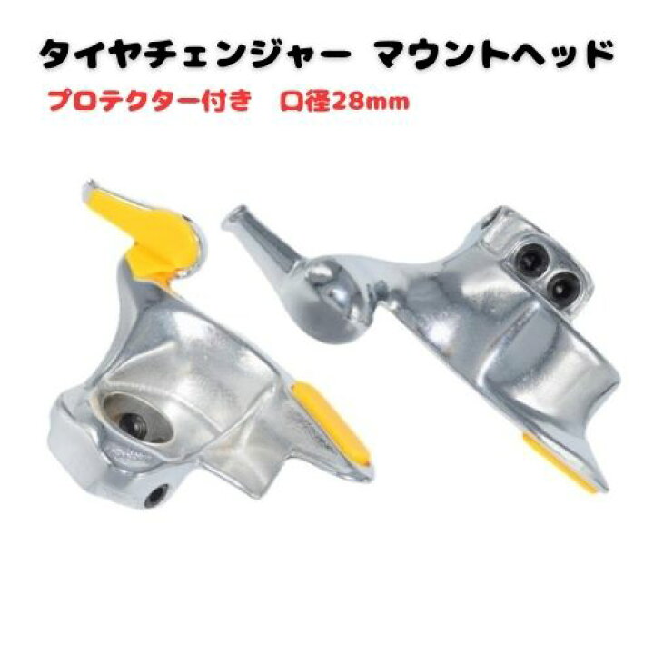 楽天市場】タイヤチェンジャー 28mm 金属 マウントヘッド プロテクター 