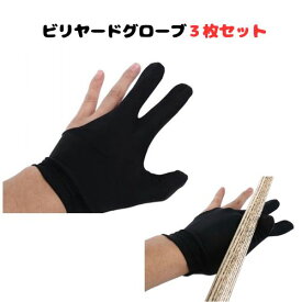 【楽天スーパーセールP2倍】ビリヤード グローブ 選べる2色 ブラック レッド 3枚セット 送料無料 けん玉 KENDAMA ヨーヨー 利用可 プレゼント 指切り手袋 男女兼用 ビリヤードの訓練装置 薄型 通気性 持ち運び便利 ビリヤードグローブ
