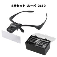 8点セット ルーペ 2LED めがね おまけ 拡大鏡 読書 編み物 手芸 精密 時計 プラモデル レザークラフト 歯…