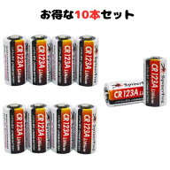 【楽天スーパーセールP2倍】CR123A 電池 リチウム 10本セット 123a 3.0V 1400mAh リチウム電池 CR2 リチ…