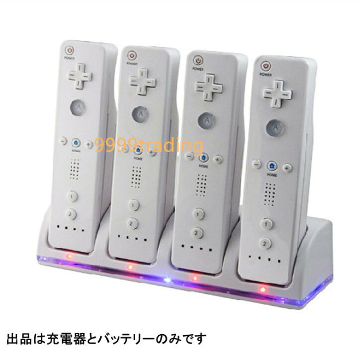楽天市場 エントリーでポイント １０倍 あす楽 任天堂 Wii リモコン 簡単 Usb 充電 充電器 楽々 バッテリー4個 即納 格安 9999トレーディング