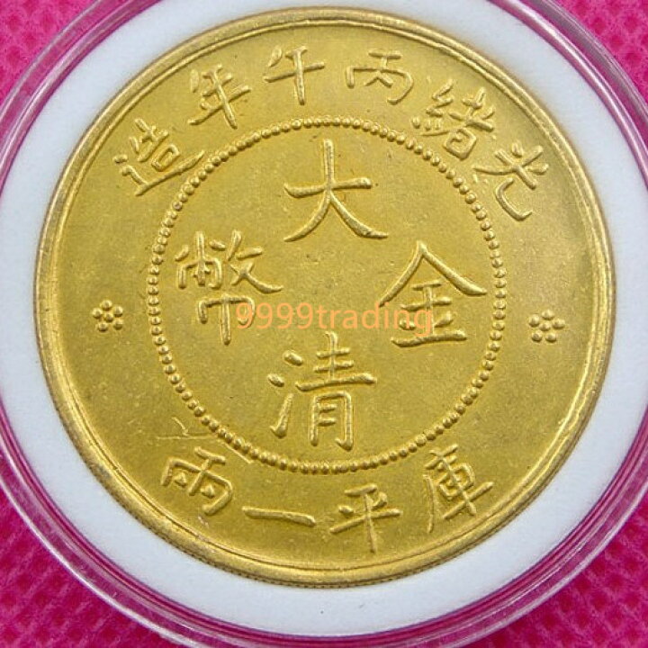 楽天市場】【スーパーセール限定P2倍】清朝 大清金幣 中国古銭 