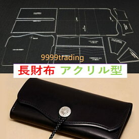 長財布 アクリル型紙 レザークラフト 型紙 透明 硬質紙製 型紙 革 長 財布 バッグ カバン 道具 工具 創作 ハンドメイド