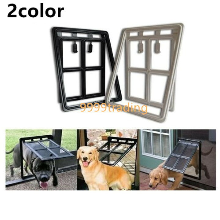 楽天市場 あす楽 網戸専用ペットドア 中 大型犬用 選べる２色 新品 犬猫出入り口 簡単設置 即納 網戸の開閉不要 ロック可能 格安 9999トレーディング