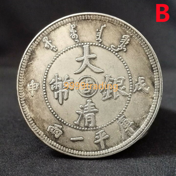 楽天市場】【お買い物マラソン限定P2倍】中国古銭 大清銀幣 中国 清 