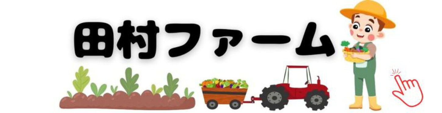 田村ファームへようこそ