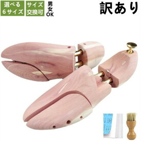 訳あり レッドシダー シューキーパー 6サイズ シューツリー 木製 型崩れ防止 美しい木目 乾燥 型崩れ メンズシューキーパー レディースシューズキーパー 木製 革靴 スニーカー ブーツ 22.5-30.5cm 靴【あす楽】 母の日 父の日 プレゼントyp