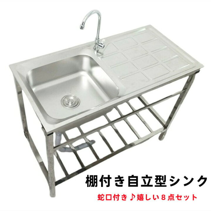 楽天市場】自立型シンク 蛇口付き 棚付き自立型 シンク 流し台 