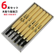 【お買い物マラソンP2倍】彫刻刀 ST6 6本セット ST8 8本セット ST10 10本セット ST12 12本セット おまけ…