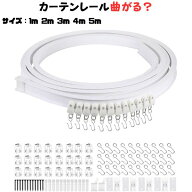 カーテンレール 曲がる 1m 2m 3m 4m 5m 出窓 天井 吊り下げ コーナーカーテン 間仕切り シングル 天井付…