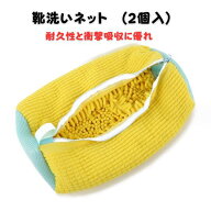 靴 洗濯ネット 2個 イエロー ブルー グレー 靴を洗濯機で丸洗い 丈夫 耐久性 洗濯袋 ランドリーネット 洗…