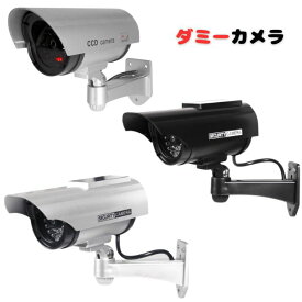 ダミーカメラ 電池 ソーラー ブラック シルバー 赤色LED 簡易防水 防犯 犯罪 いたずら 放火 室内 屋外 犯罪 抑止力 証拠 母の日 父の日 プレゼント【あす楽 】yp