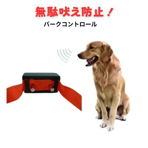 【お買い物マラソン限定P2倍】無駄吠え 防止 バークコントロール 首輪 しつけ 室内用 トレーナー うるさい 簡単設置 お手軽 おまけ 母の日 父の日 プレゼント