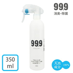 【 汗の臭い 足 靴の臭い 加齢 体臭、 寝室 寝具の臭い を分解消臭 天然成分 100% 無添加 無臭 】99.9 消臭・除菌スプレー350ml 臭い戻りなし! 除菌も優れているから健康管理 にも!タバコ臭