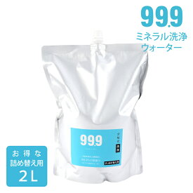 詰め替え用 お得 人気 有吉ゼミで天然ミネラル洗剤として紹介 お得サイズ キュキュッキュ ミネラル洗浄ウォーター 詰替用 2L 除菌スプレー キッチン 掃除 天然成分 トイレ 大人気 プレゼント ギフト 洗浄スプレー 99.9 大掃除