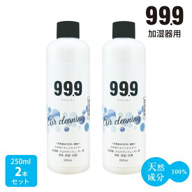 【タンクの水に入れるだけ】99.9 加湿器用 除菌消臭 250ml ×2本組 希釈タイプ 1本で50回分 天然成分100％ 無添加 無香料 空気清浄機 赤カビ ぬめり 臭い 除菌対策 加湿 潤い